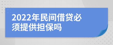 2022年民间借贷必须提供担保吗