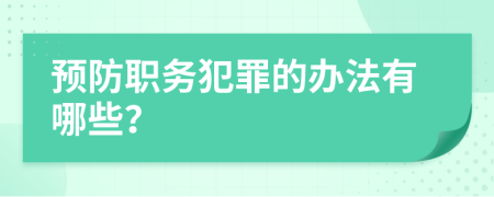 预防职务犯罪的办法有哪些？