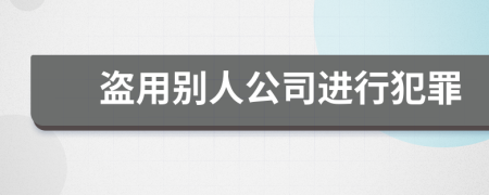 盗用别人公司进行犯罪