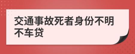 交通事故死者身份不明不车贷