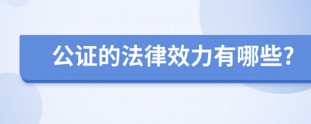 公证的法律效力有哪些?