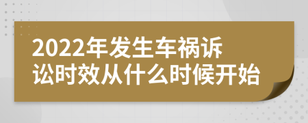 2022年发生车祸诉讼时效从什么时候开始