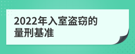 2022年入室盗窃的量刑基准