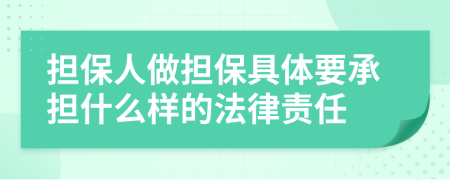 担保人做担保具体要承担什么样的法律责任