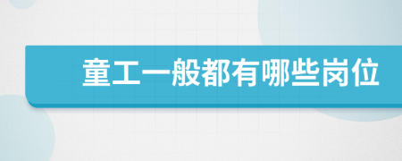 童工一般都有哪些岗位