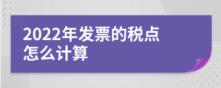 2022年发票的税点怎么计算