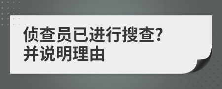 侦查员已进行搜查? 并说明理由