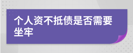 个人资不抵债是否需要坐牢