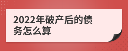 2022年破产后的债务怎么算