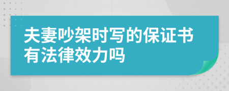 夫妻吵架时写的保证书有法律效力吗