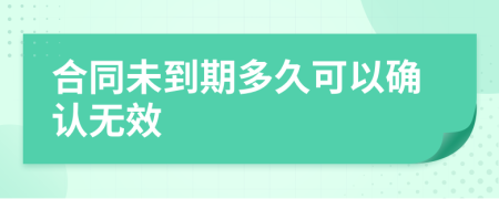 合同未到期多久可以确认无效