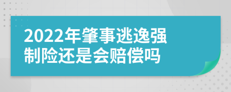 2022年肇事逃逸强制险还是会赔偿吗