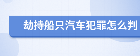 劫持船只汽车犯罪怎么判