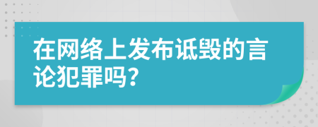 在网络上发布诋毁的言论犯罪吗？