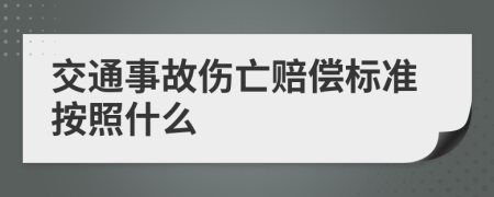 交通事故伤亡赔偿标准按照什么