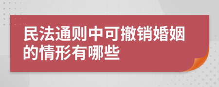 民法通则中可撤销婚姻的情形有哪些