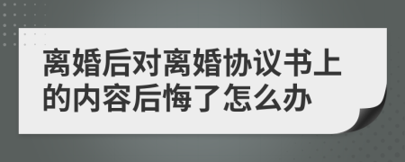 离婚后对离婚协议书上的内容后悔了怎么办