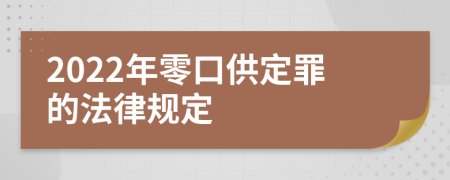 2022年零口供定罪的法律规定