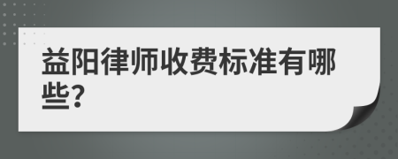 益阳律师收费标准有哪些？