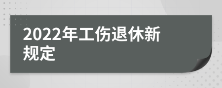 2022年工伤退休新规定