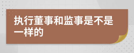 执行董事和监事是不是一样的