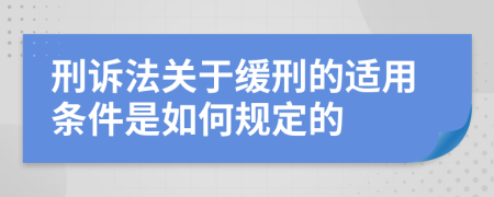 刑诉法关于缓刑的适用条件是如何规定的