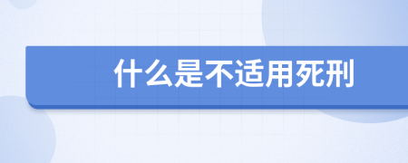 什么是不适用死刑