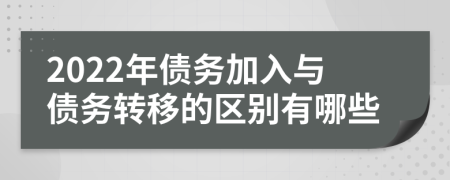 2022年债务加入与债务转移的区别有哪些