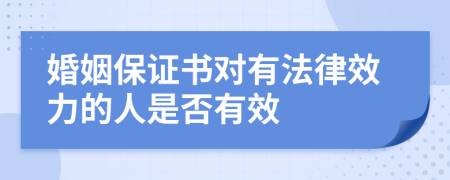 婚姻保证书对有法律效力的人是否有效