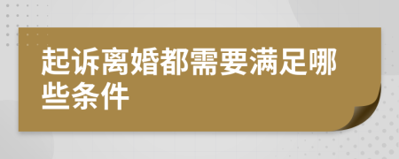 起诉离婚都需要满足哪些条件