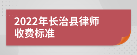 2022年长治县律师收费标准