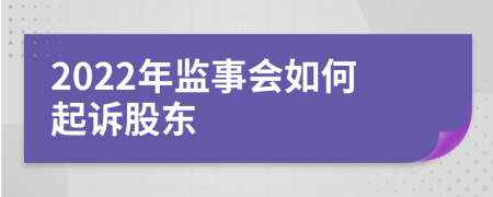 2022年监事会如何起诉股东