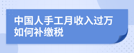 中国人手工月收入过万如何补缴税