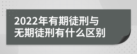 2022年有期徒刑与无期徒刑有什么区别