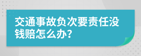 交通事故负次要责任没钱赔怎么办？