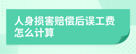 人身损害赔偿后误工费怎么计算