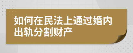 如何在民法上通过婚内出轨分割财产