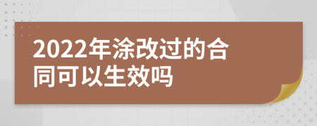 2022年涂改过的合同可以生效吗