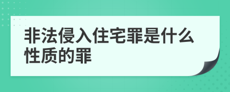 非法侵入住宅罪是什么性质的罪