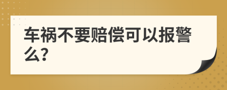 车祸不要赔偿可以报警么？