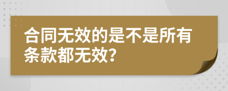 合同无效的是不是所有条款都无效？