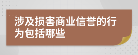 涉及损害商业信誉的行为包括哪些