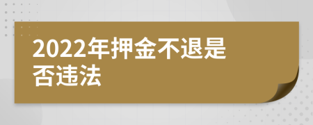 2022年押金不退是否违法