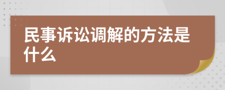 民事诉讼调解的方法是什么