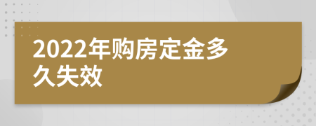 2022年购房定金多久失效