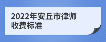 2022年安丘市律师收费标准