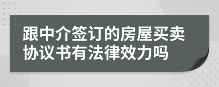 跟中介签订的房屋买卖协议书有法律效力吗