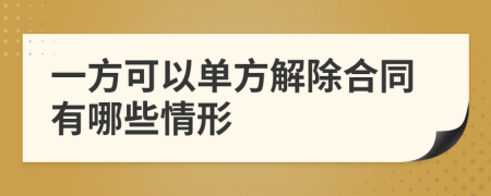 一方可以单方解除合同有哪些情形