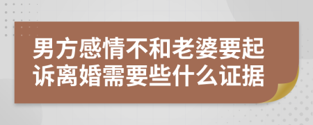 男方感情不和老婆要起诉离婚需要些什么证据