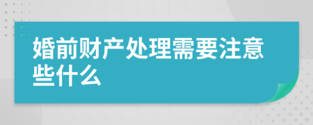 婚前财产处理需要注意些什么